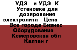 УДЭ-2 и УДЭ-2К Установка для дозирования электролита › Цена ­ 111 - Все города Бизнес » Оборудование   . Кемеровская обл.,Калтан г.